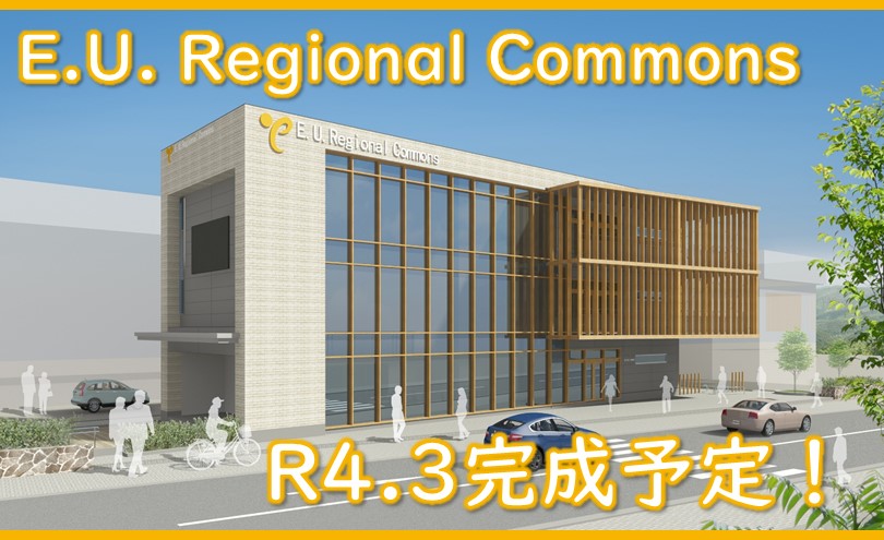 R4.3完成予定「E.U. Regional Commons」 