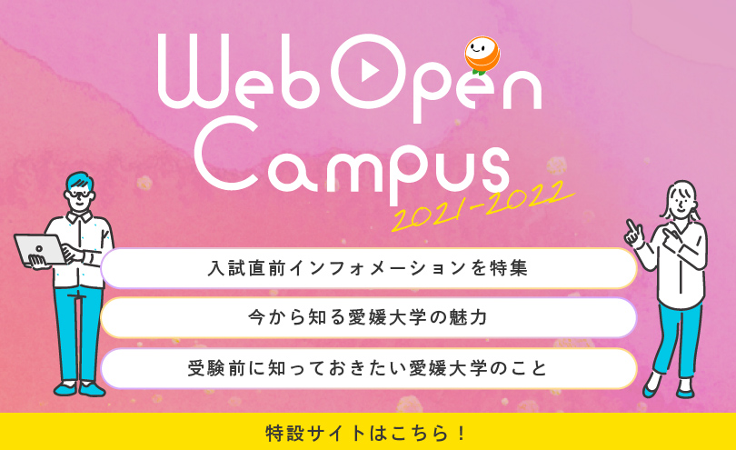 愛媛大学Webオープンキャンパス