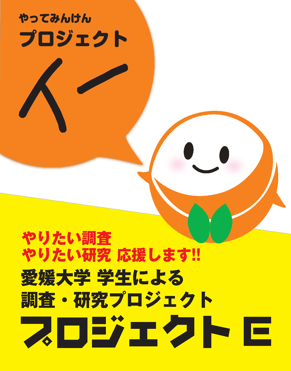 学生プロジェクト研究一覧 | 大学生活 | 愛媛大学