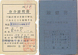 左：身份证【学生证】右：记录学分的课本（1955年：菊川国男教授提供）