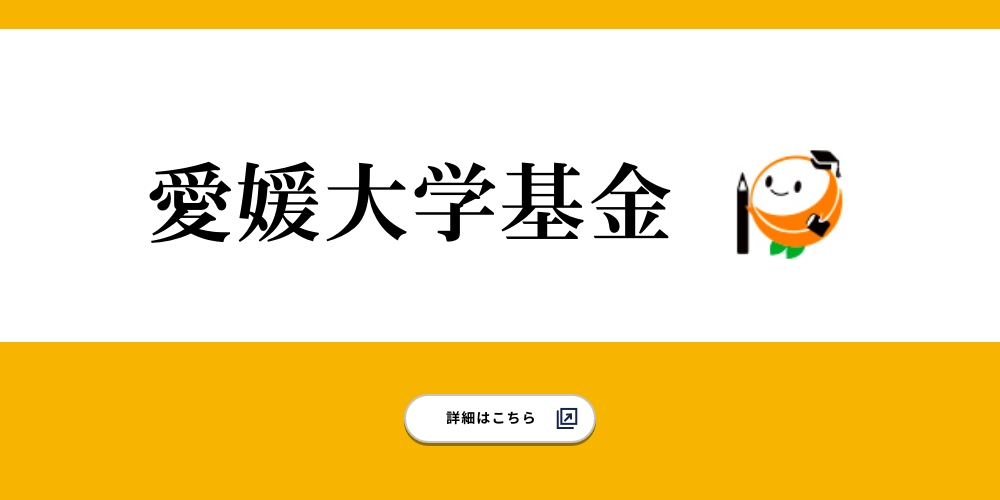 愛媛大学基金