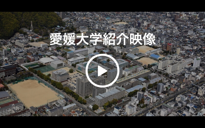 愛媛大学紹介映像