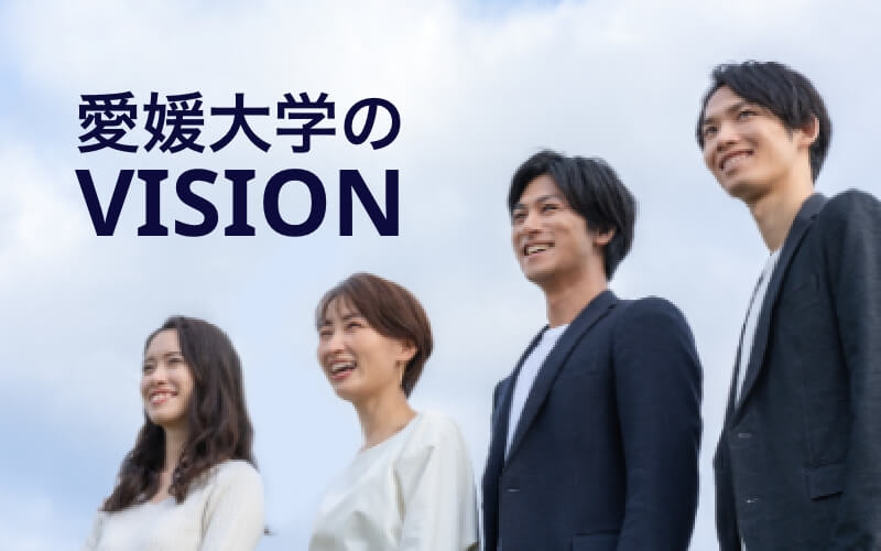 愛媛大学のVISION