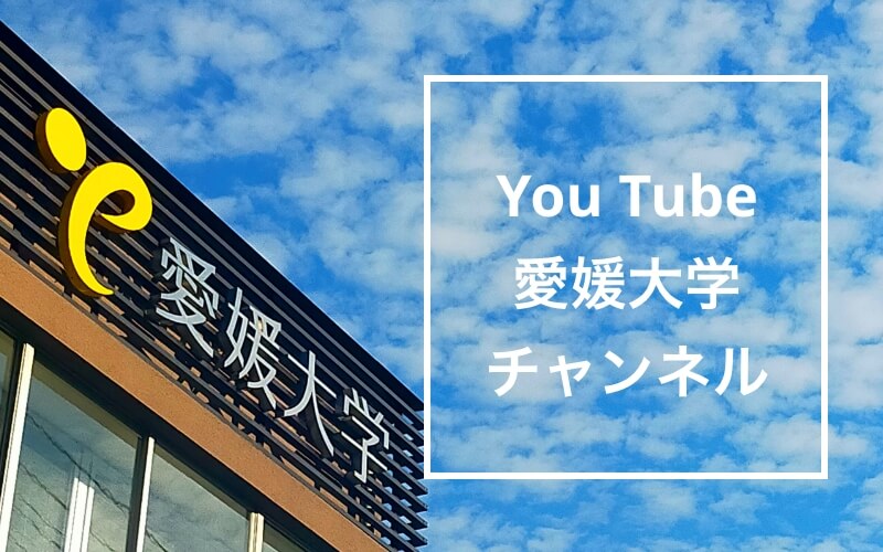 You Tube 愛媛大学 チャンネル