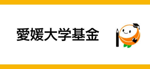 愛媛大学基金