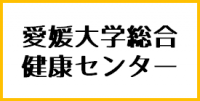 愛媛大学総合健康センター