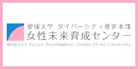 爱媛大学多样性推进本部 女性未来发展中心