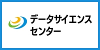 愛媛大学 データ サイエンスセンター