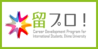 에히메 대학 유학생 취업 촉진 프로그램