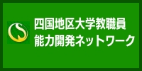 四国地方大学教职员工能力发展网络