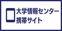 大学情報センター 携帯サイト