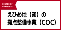 爱媛（知识）基地开发项目（COC）