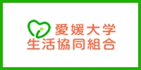 愛媛大学生活協同組合