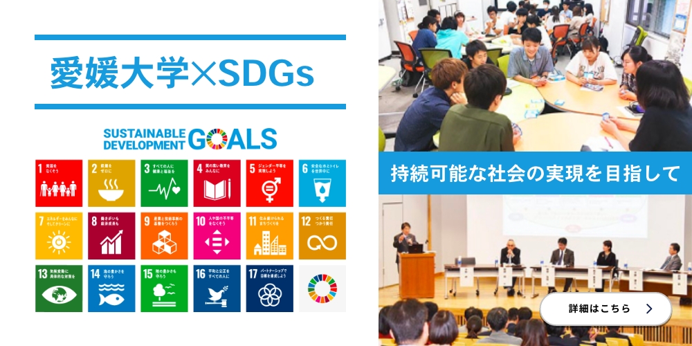 Ehime University✕SDGs