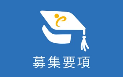 令和9年度 医学部医学科第2年次学士編入学学生募集要項を発表しました