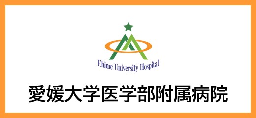 愛媛大学医学部附属病院