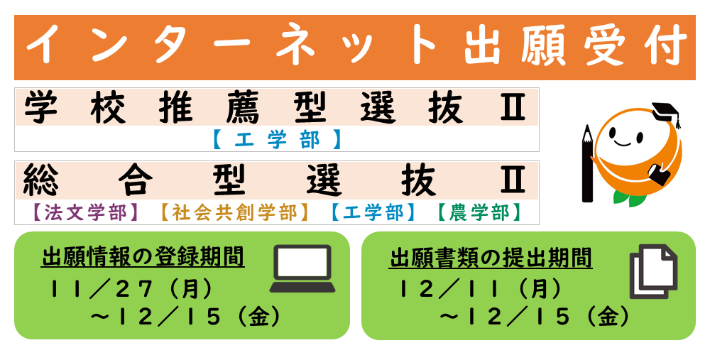 R6HP_バナー（学校推薦型選抜Ⅱ(工)、総合型選抜Ⅱ(法文・社共・工・農)）