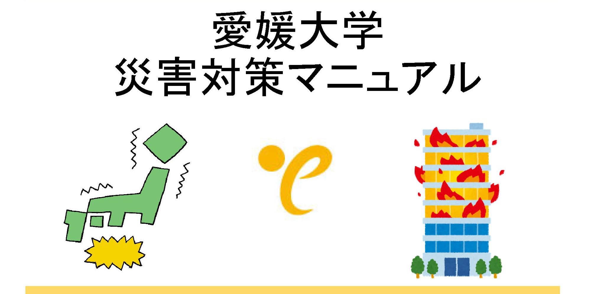 災害対策