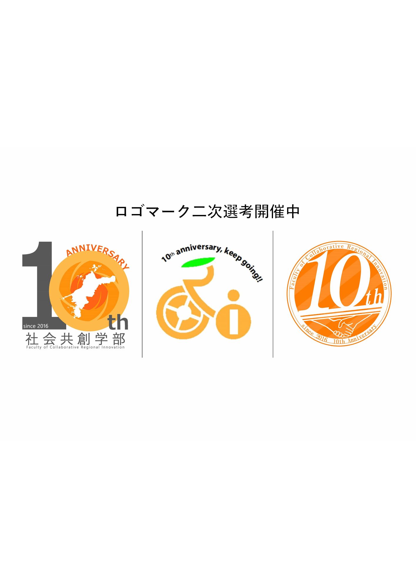 愛媛大学社会共創学部設置10周年記念「ロゴマーク」二次選考（公開投票