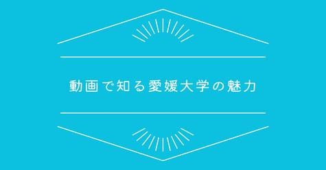 動画で知る愛媛大学の魅力