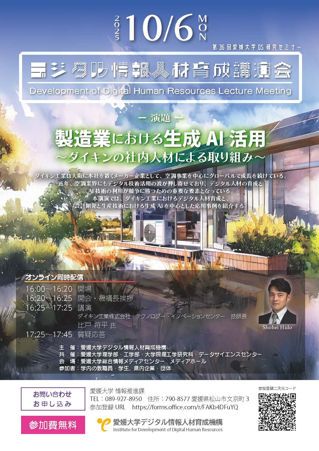参加者募集】第7回 デジタル情報人材育成講演会 | イベント | 愛媛大学