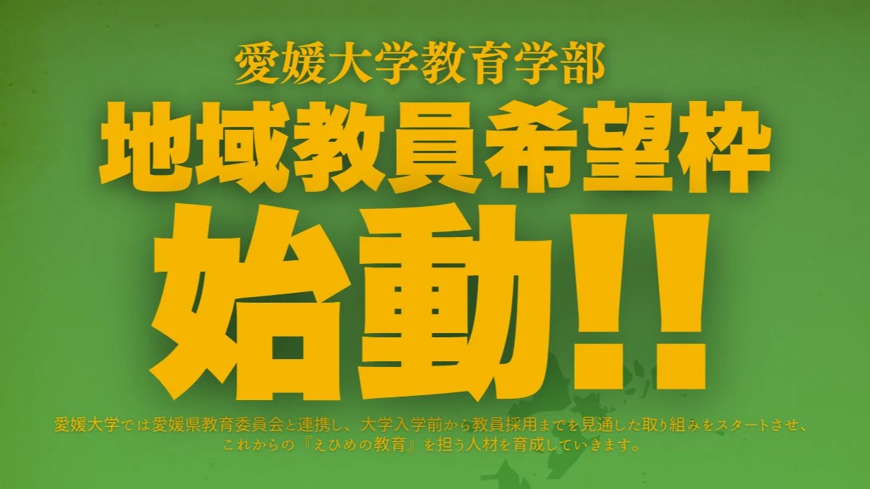 教育学部『地域教員希望枠』－令和8年度から新たな入試制度がスタート