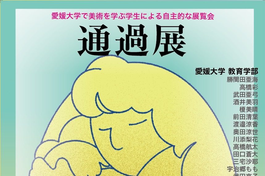 通過展 — 移動と時間のはざまにある表現を探索する愛媛大学ミュージアム特別展。地域と記憶をつなぐインスタレーションと映像作品が集う企画展