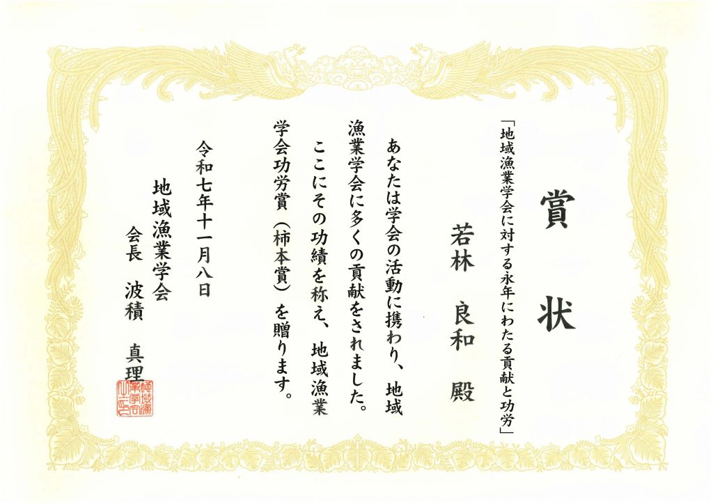 授与された賞状「地域漁業学会功労賞（柿本賞）」