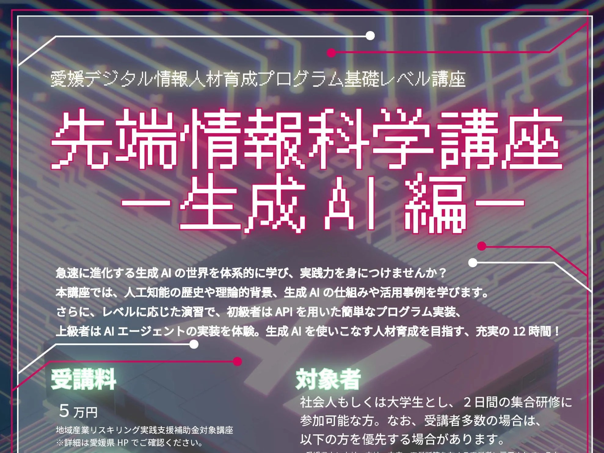 受講者募集】先端情報科学講座 ―生成AI編― | イベント | 愛媛大学