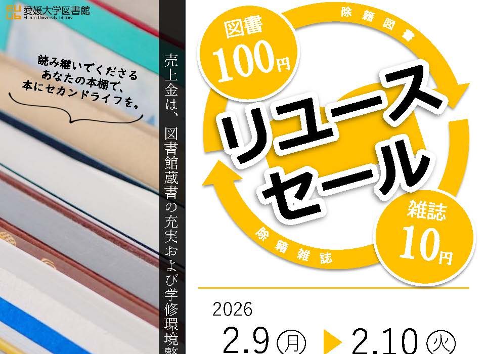 除籍図書等リユースセール | イベント | 愛媛大学